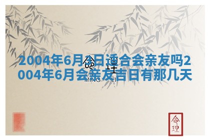 2026年3月婚嫁黄道吉日查询