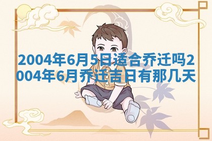 2025年6月9日适合房屋装饰吗,装修吉日查询
