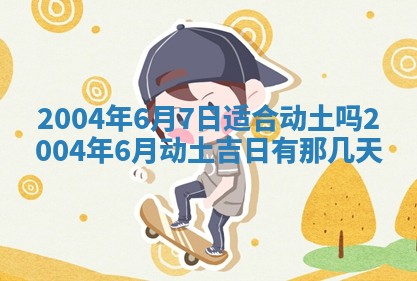 2025年6月9日适合房屋装饰吗,装修吉日查询