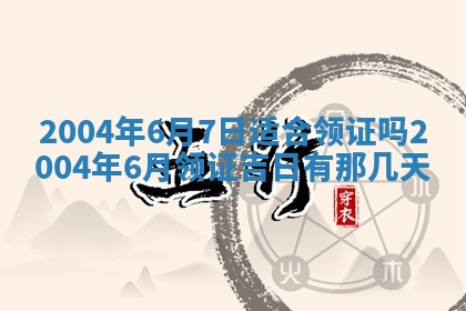 2026年3月婚嫁黄道吉日查询