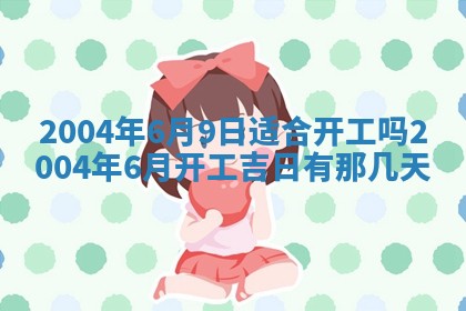 2026年3月婚嫁黄道吉日查询