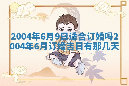 2026年3月婚嫁黄道吉日查询