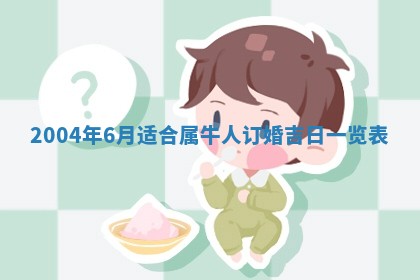 2026年3月婚嫁黄道吉日查询