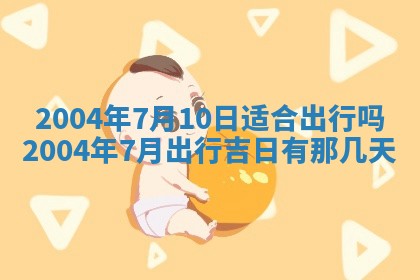 2026年3月份嫁娶的最佳日期