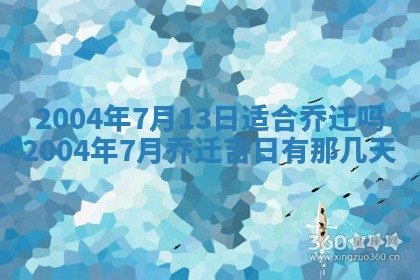 2025年6月9日适合房屋装饰吗,装修吉日查询