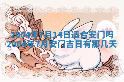 2026年公历3月搬迁黄历择吉