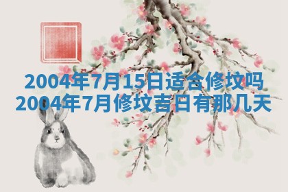 2026年3月婚嫁黄道吉日查询