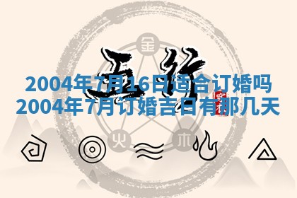 2025年6月9日适合房屋装饰吗,装修吉日查询