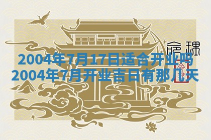 2026年公历3月搬迁黄历择吉