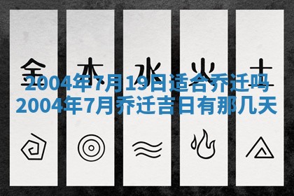 2026年公历3月搬迁黄历择吉