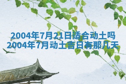 2026年公历3月搬迁黄历择吉