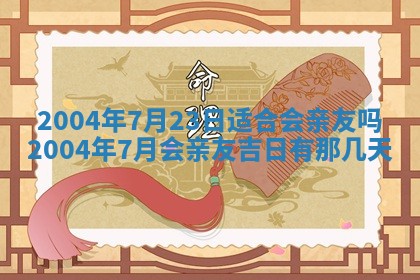 2026年3月份嫁娶的最佳日期