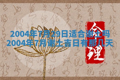 今日万年历2025年6月18日开张吉日,开业好日子查询