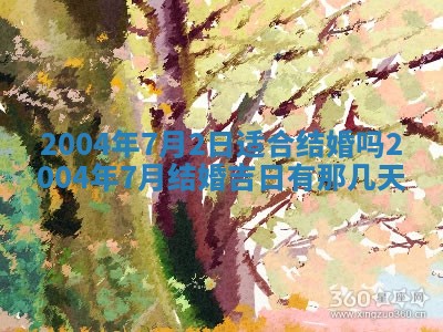 2025年7月10日老黄历适合嫁娶吗