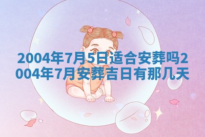 2026年3月婚嫁黄道吉日查询