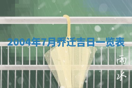 2025年6月9日适合房屋装饰吗,装修吉日查询