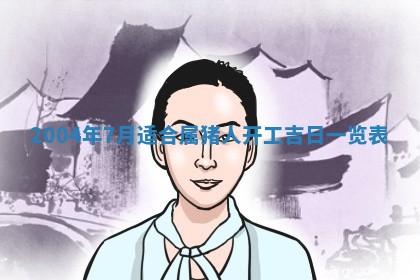 2025年6月9日适合房屋装饰吗,装修吉日查询