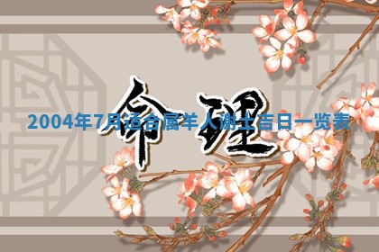 2025年7月10日老黄历适合嫁娶吗