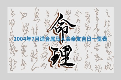 万年历2025年6月19日商铺开张适宜分析