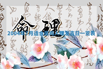 2026年3月婚嫁黄道吉日查询