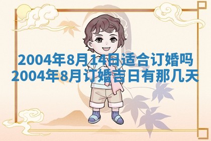 2026年3月婚嫁黄道吉日查询