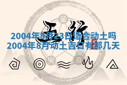 2025年6月9日适合房屋装饰吗,装修吉日查询