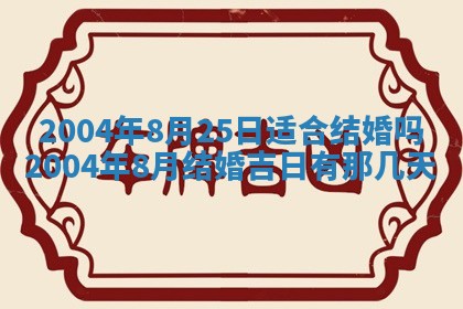 今日万年历2025年6月18日开张吉日,开业好日子查询