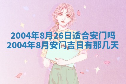 2026年公历3月搬迁黄历择吉