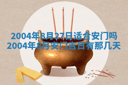 2026年公历3月搬迁黄历择吉