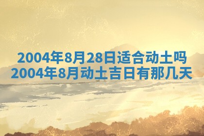 2026年公历3月搬迁黄历择吉