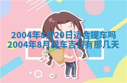 2026年3月婚嫁黄道吉日查询
