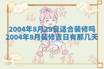 2025年6月9日适合房屋装饰吗,装修吉日查询