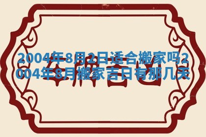 2026年3月婚嫁黄道吉日查询