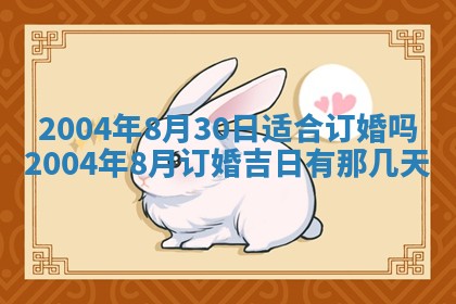 2026年3月婚嫁黄道吉日查询