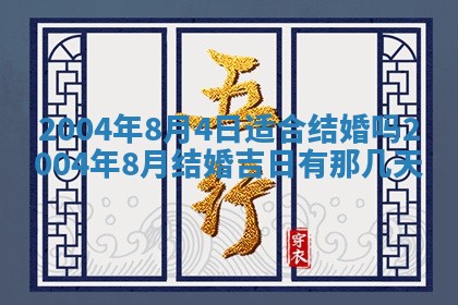 2026年3月婚嫁黄道吉日查询