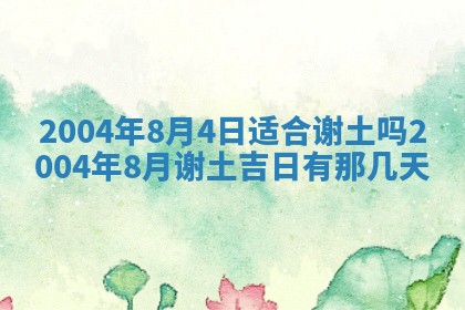 2025年7月10日老黄历适合嫁娶吗
