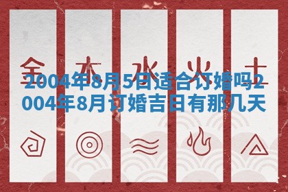 2026年3月份嫁娶的最佳日期