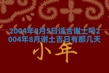 万年历2025年6月19日商铺开张适宜分析