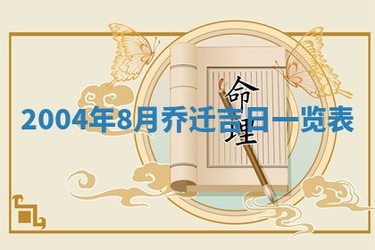 2025年6月27日老黄历适合迎亲吗