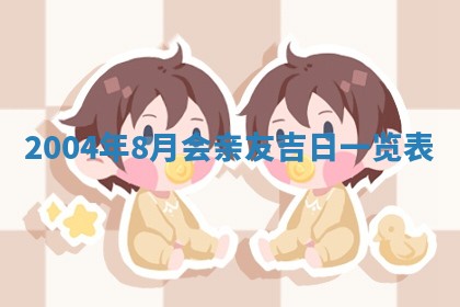 2026年3月份房屋装饰的最佳日期：黄历装修查询