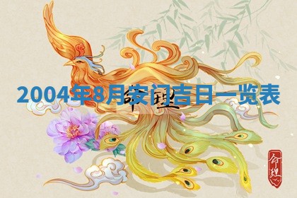 2026年3月份房屋装饰的最佳日期：黄历装修查询