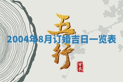 2026年3月份房屋装饰的最佳日期：黄历装修查询