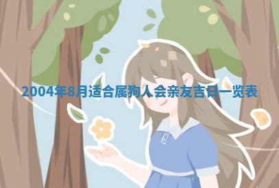 2026年3月婚嫁黄道吉日查询