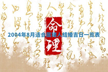 今日农历2025年六月初一黄历议婚适宜吗,订婚吉日