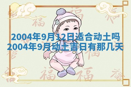 2025年6月9日适合房屋装饰吗,装修吉日查询