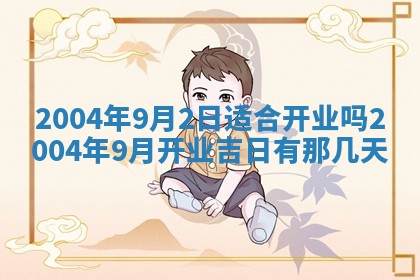 2025年6月9日适合房屋装饰吗,装修吉日查询