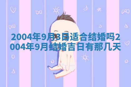 2026年公历3月搬迁黄历择吉