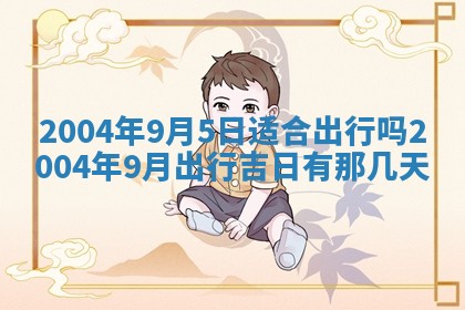 2026年3月婚嫁黄道吉日查询