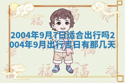 2026年3月婚嫁黄道吉日查询