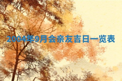 2026年3月份房屋装饰的最佳日期：黄历装修查询